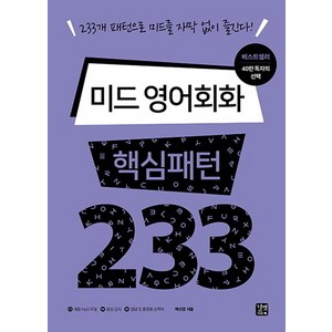 미드 영어회화 핵심패턴 233:233개 패턴으로 미드를 자막 없이 즐긴다!, 길벗이지톡, 핵심패턴 시리즈