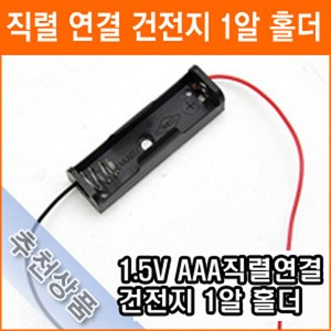 건전지 홀더 1알 AAA 1.5V 1개 연결 홀더 건전지 배터리 홀더 소켓