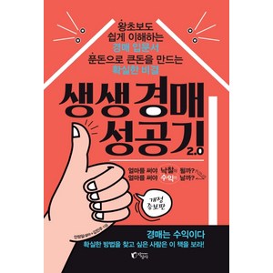 생생 경매 성공기 2.0:왕초보도 쉽게 이해하는 경매 입문서 푼돈으로 큰돈을 만드는 확실한 비결, 지상사, 안정일김민주