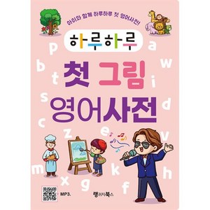 하루하루 첫 그림 영어사전:아이와 함께 하루하루 첫 영어사전, 랭귀지북스