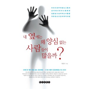 내 옆에는 왜 양심 없는 사람들이 많을까?, 태인문화사, 최환석