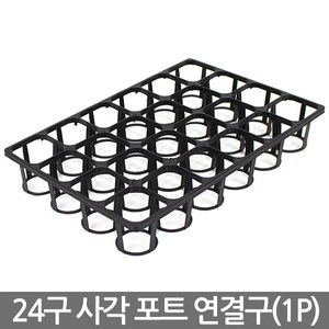 24구 사각포트 연결구 - 모종판 포트 모종 트레이 재배 씨앗 연결포트 다육포트 묘목 모판 화분 다육이, 03_세인_사각포트 연결구(20구)