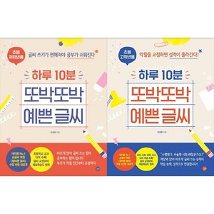 [하나북 세트] 하루 10분 또박또박 예쁜 글씨 초등 저학년용 ＋ 초등 고학년용 - 전2권