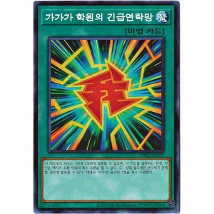 유희왕카드 가가가학원의긴급연락망 (SD42-KR027) 노멀, 1개