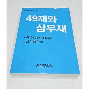 49재와 삼우재 (해동무속총서14)