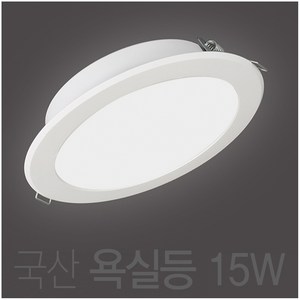 국산 욕실등 방습등 LED 6인치 15W 다운라이트 매입등 매립등