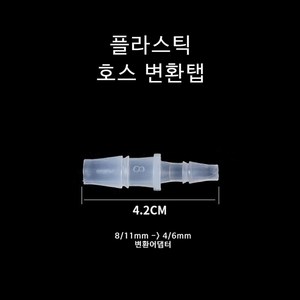 영아쿠아 브로와 실리콘 호스 변환분지 8/11-4/6mm, 1개