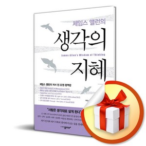 제임스 앨런의 생각의 지혜 3 (마스크제공), 물푸레, 제임스 알렌 , 공경희, 고명선