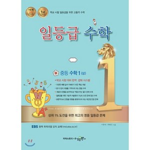 일등급 수학 중등 수학 1 (상) (2024년용), 수경출판사, 중등1학년