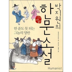 박지원의 한문소설 : 한 푼도 못 되는 그놈의 양반, 전국국어교사모임 기획/김수업 글/김경희 그림, 휴머니스트