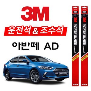 3M 아반떼AD 와이퍼 2개1세트 650+400 아반때에이디