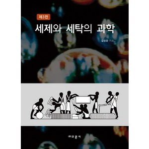 세제와 세탁의 과학, 교문사, 김성련 저