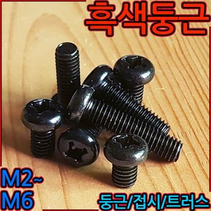 둥근머리 흑색 십자 볼트 냄비머리 트러스 흑착색 검정색 나사 3x6 4mm 5mm 6mm, 1-3 흑색십자둥근(M4), b)4x6mm-40개, 1개