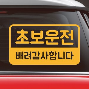 모노먼트 반전라인 초보운전 배려감사합니다 스티커 NR-017, L (대형), 노랑, 1개