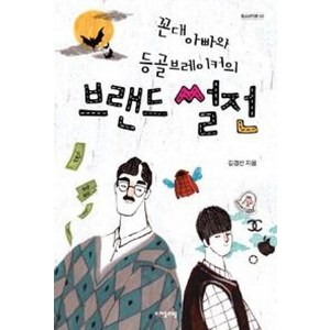 꼰대 아빠와 등골브레이커의 브랜드 썰전 (청소년인문 3), 상세 설명 참조, 상세 설명 참조