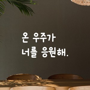 어썸투데이 인테리어 귀여운 손글씨 레터링 스티커 온 우주가 너를 응원해, LMM-090 온 우주가 너를 응원해, 흰색