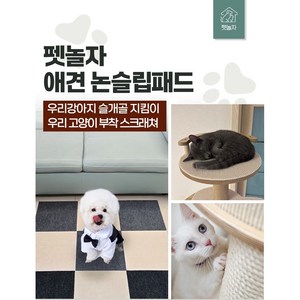 [한정수량 특가] 댕냥이 미끄럼방지매트 부착식스크래쳐 30x30cm 10개입 4컬러, 10개, 베이지