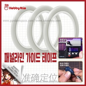 하비미오 패널라인 가이드 테이프 3mm - 건담 건프라, 1개