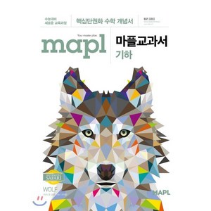 MAPL 마플 교과서 기하 (2025년용), 단품