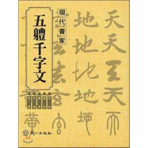 [우재영]오체천자문(현대서가), 우일출판사