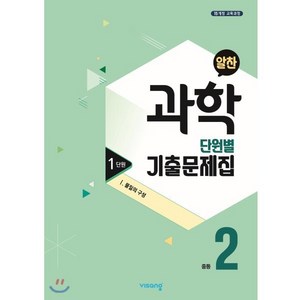 알찬 중등 과학 2-1 1단원 (2024년용) : Ⅰ. 물질의 구성, 비상ESN, 과학영역, 중등2학년