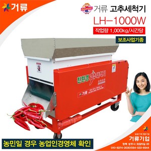 고추세척기 과일 농산물 LH-1000W 이화산업사 거류, 1개