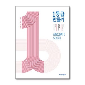 1등급 만들기 고등 생명과학1 585제(2024), 미래엔에듀