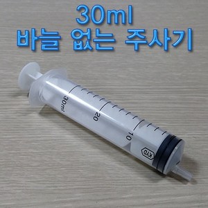 30ml 바늘 없는 주사기(1개)