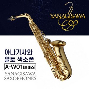 야나기사와 A-WO1 알토색소폰 Brass 브래스색소폰 A901, 1개