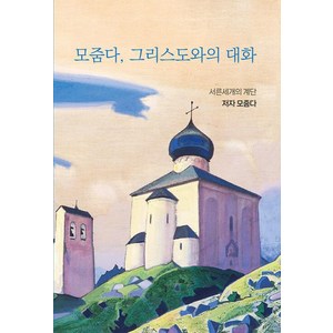 모줌다 그리스도와의 대화:언제나 모든 곳에 존재하는 신을 자각하라, 서른세개의 계단, 모줌다 저