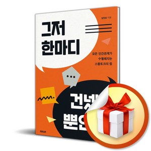 그저 한마디 건넸을 뿐인데 (이엔제이 전용 사 은 품 증 정)