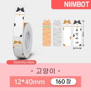 NIIMBOT 님봇 D11 D110 D101 전용라벨 3롤 묶음세트 컬러라벨, 고양이 12X40mm 160장