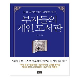 알에이치코리아(RHK) 부자들의 개인 도서관 (마스크제공), 단품, 단품