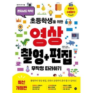 초등학생을 위한 영상 촬영+편집 무작정 따라하기 : 혼자서도 척척!, 길벗