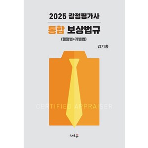 2025 감정평가사 통합 보상법규:행정법+개별법