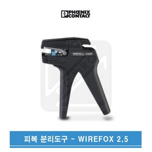 피닉스컨택트 PHOENIX CONTACT 피복분리기 자동스트리퍼 WIREFOX-2.5, 1개