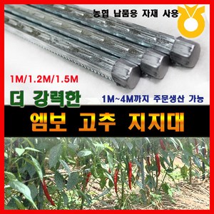 조은에스앤티 1.5M (50개) 엠보 고추대 고추지지대 지주대 고춧대 말뚝, 50개