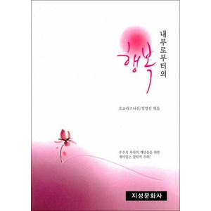 [지성문화사]내부로부터의 행복 (4판), 지성문화사, 오쇼 라즈니쉬