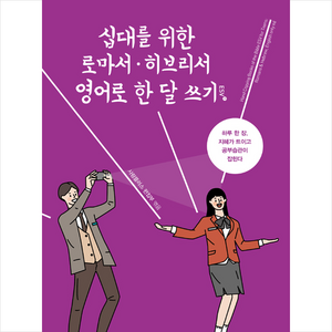 십대를 위한 로마서.히브리서 영어로 한 달 쓰기(ESV):하루 한 장 지혜가 트이고 공부습관이 잡힌다, 사랑플러스