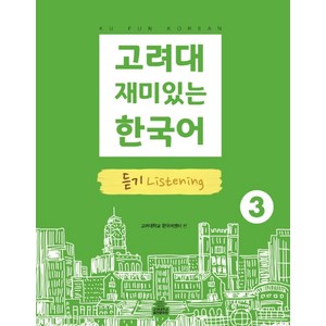 고려대 재미있는 한국어 3: 듣기, 고려대학교출판문화원