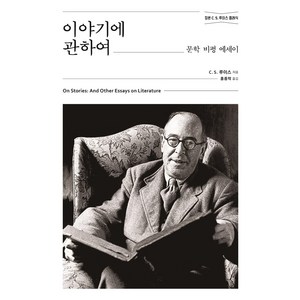 이야기에 관하여:문학 비평 에세이, 홍성사, C.S. 루이스