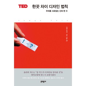 한끗 차이 디자인 법칙:우리를 사로잡는 신의 한 수, 문학동네, 칩 키드