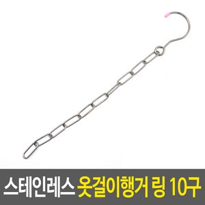 스테인레스 옷걸이행거 링 10구, II옵션xII, 1개