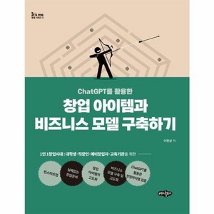 [내하출판사]ChatGPT를 활용한 창업 아이템과 비즈니스 모델 구축하기 - It’s me 창업시리즈 2, 내하출판사, 이현상