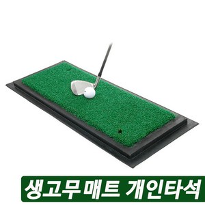 국내산 생고무 몰드 인조잔디 골프 연습용 스윙매트 연습장 골프매트, 단품