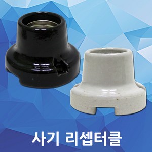 일월조명/사기리셉터클/리셉터클/전구소켓/사기소켓/E26/4A 250V/소켓/사기/사기레셉브/램프용/나사타입/전기용품/전기공사/인테리어/콘센트플러그/홀더/직부/조명DIY, 01.사기리셉터클 백색, 1개