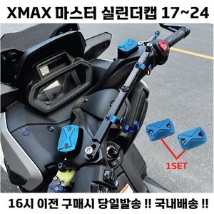 XMAX 실린더 캡 2개 커버 오일캡 브레이크오일캡 튜닝 17 24, 블루, 1세트