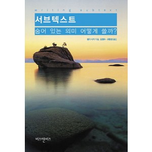 서브텍스트: 숨어 있는 의미 어떻게 쓸까?, 비즈앤비즈, 린다 시거 저/김청수,조현경 공역