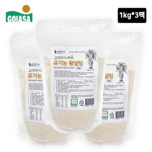 고이아사 유기농 황설탕 부드럽고 풍부한단맛 유기농 사탕수수 100% (밝은색) 1KG, 3개