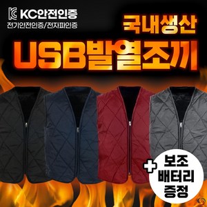 [방수/방풍] 국내생산 USB 발열 조끼 배터리 밧데리 포함 겨울 스포츠 등산 골프 열선 온열 열조끼 패딩 남성 여성 국산 자켓